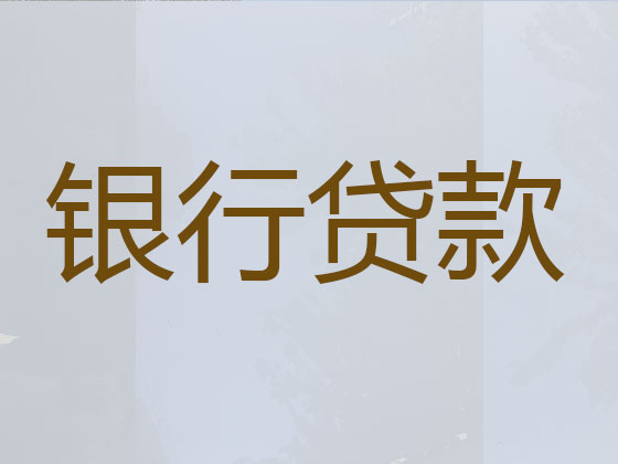 承德正规贷款公司-贷款中介